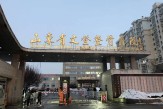 山東省文登整骨醫院