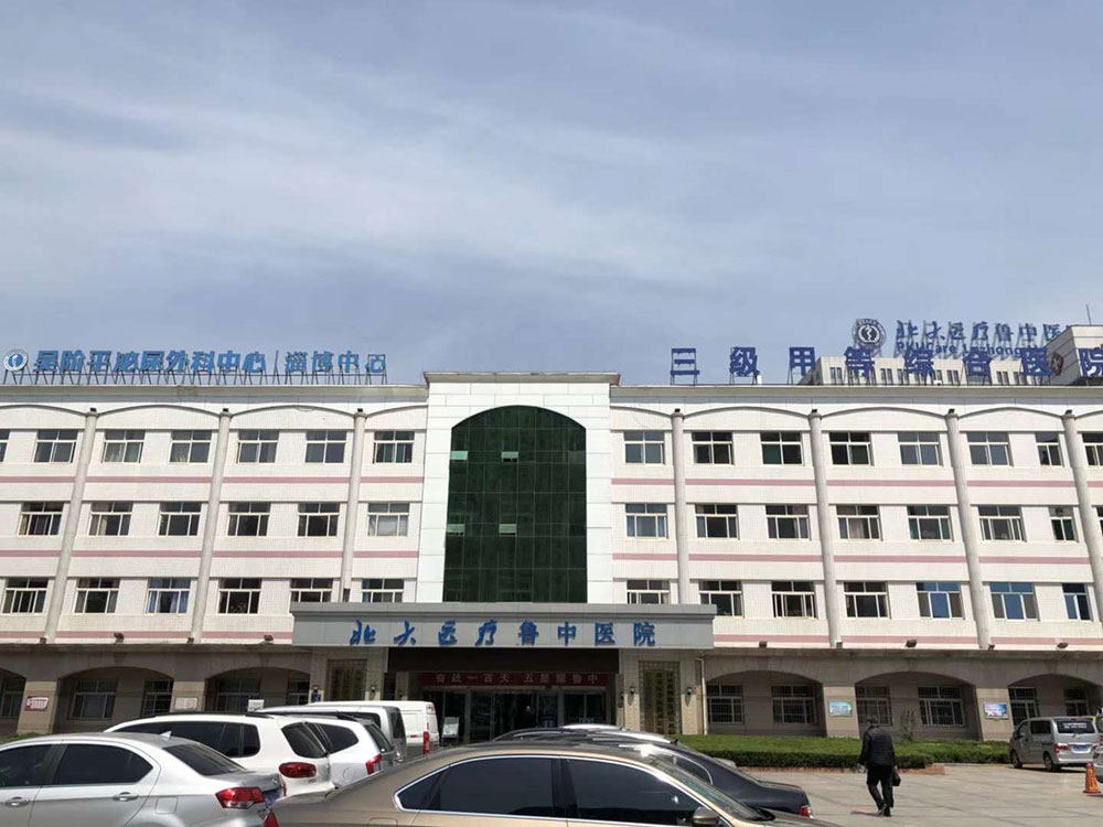北大醫療魯中醫院
