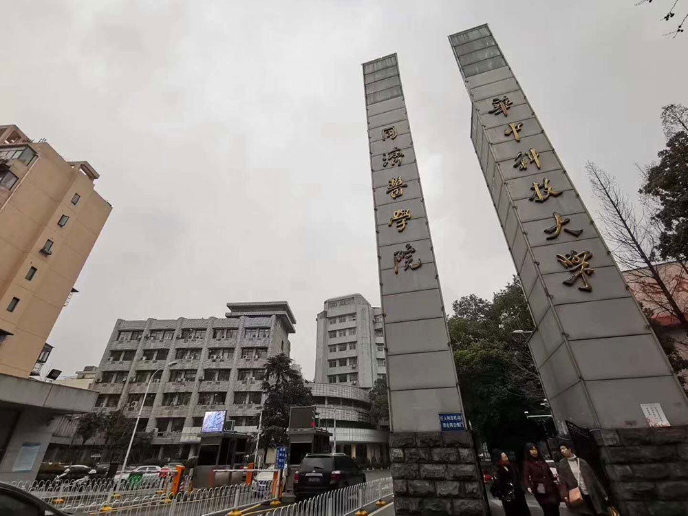 華中科技大學同濟醫學院