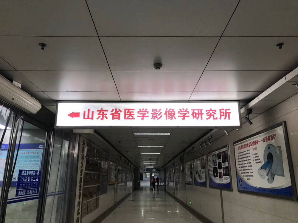 山東省醫學影像學研究所